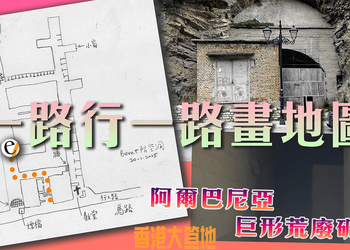 一路行碉堡一路畫地圖