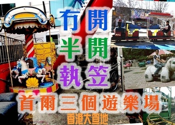 首爾「冇開、半開、執咗笠」遊樂場
