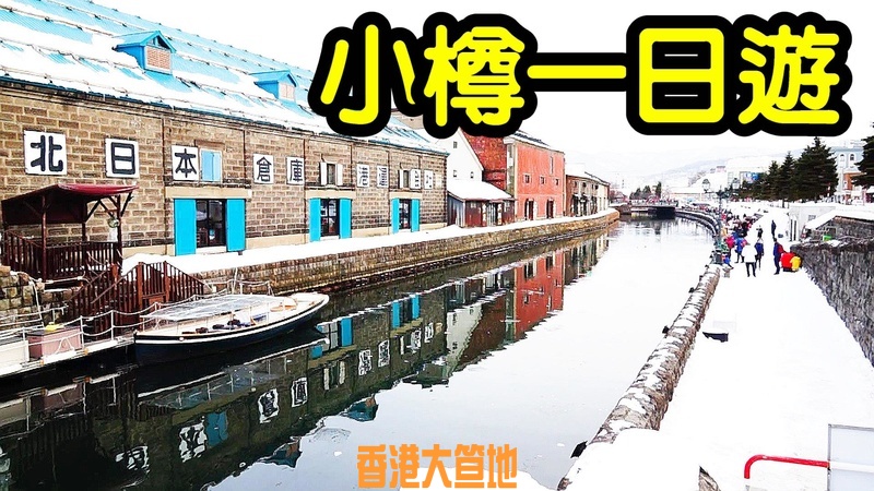北海道小樽一日遊行程規劃, 小樽運河、美食手信JR PASS