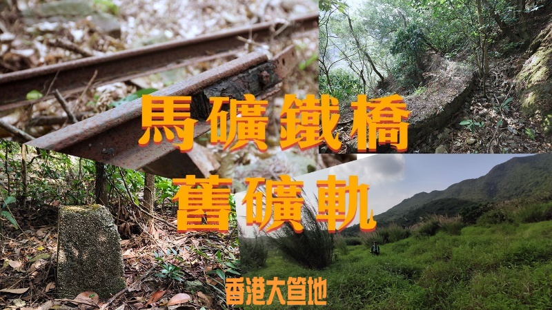 馬鞍山鐵橋-cover.jpg