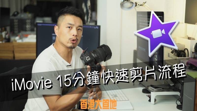 iMovie 15分鐘快速剪片流程.jpg