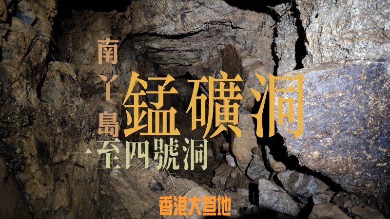 南丫錳礦-cover.jpg