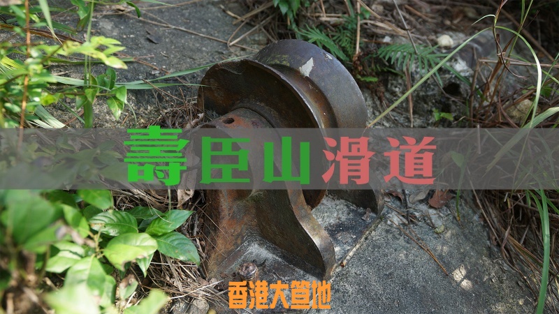 壽臣山滑道-cover.jpg