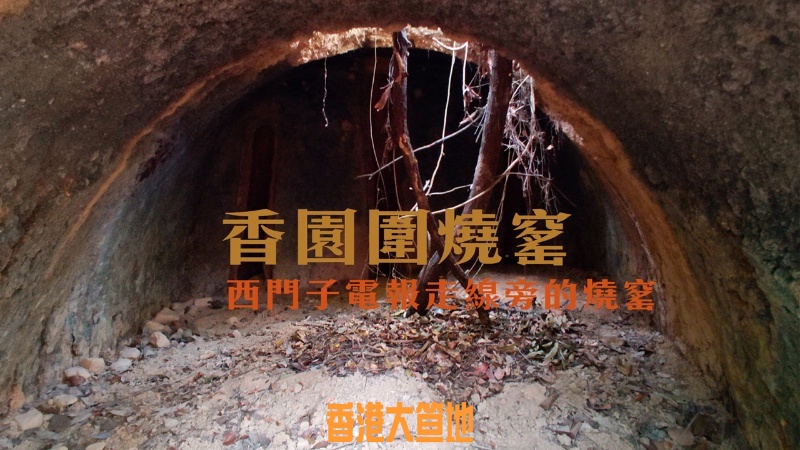 香園圍燒窰-cover.jpg