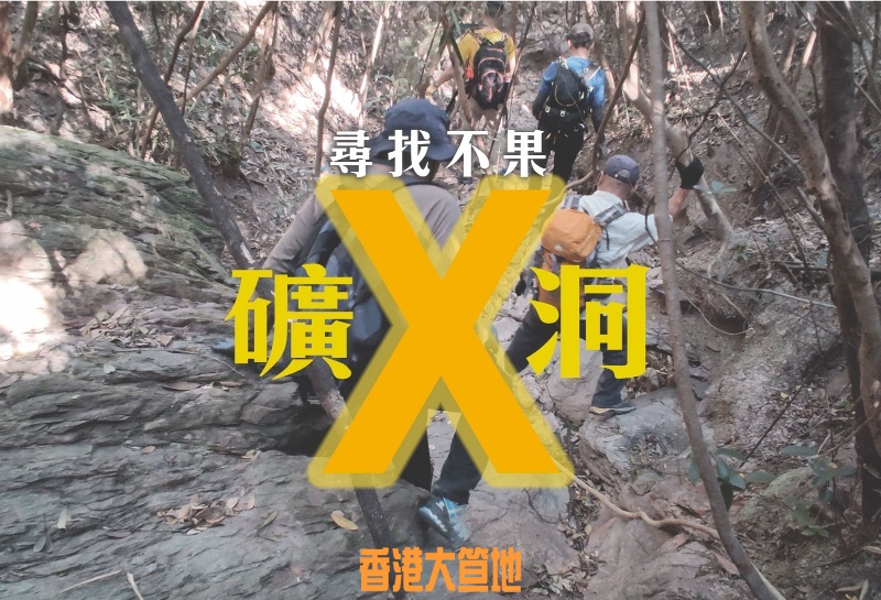 礦洞x-cover.jpg