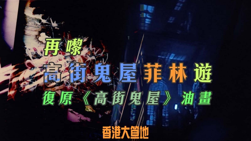 高街油畫-cover.jpg