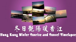 冬日艷陽暖香江 Hong Kong Winter Sunrise and Sunset Timelapse