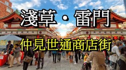 東京雷門經仲見世通商店街到淺草寺吃貨購物