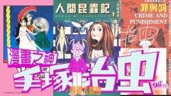 待在家看手塚治虫日本漫畫, 免費漫畫app, 五部人性黑...