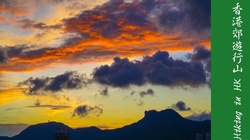 平山日落：獅子山作背景的燒天