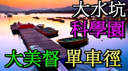 單車徑大水坑→科學園→大埔比華利山→汀角路→大尾督