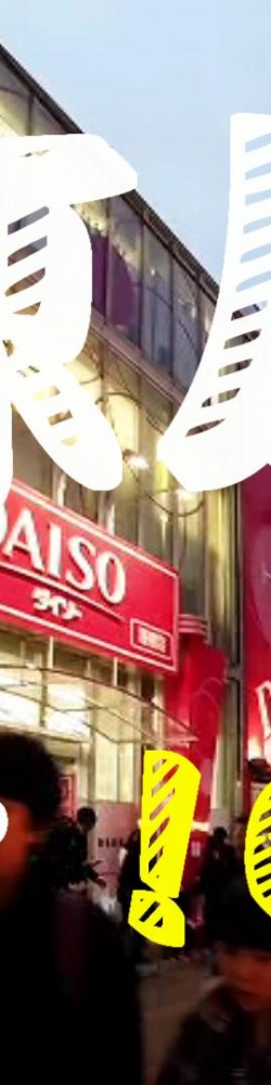 東京原宿竹下通,4層高過幾萬貨品手信, Daiso 100 円店
