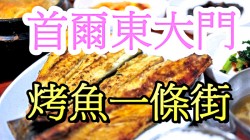 首爾東大門站9号出囗8分鐘，烤魚一條街