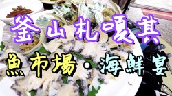 韓國釜山札嗄其魚海鮮餐廳,如何找間貨真價實有門路