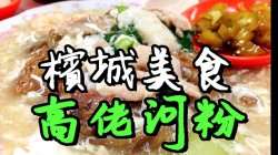 檳城美食,高佬河粉Gou Lou Hor Fun George Town Penang