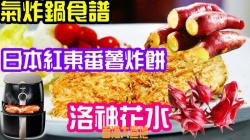 氣炸鍋食譜, 日本紅東番薯炸餅, 洛神花羅漢果水功效