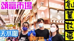 天水圍頌富市場T Market｜台式雞扒中藥醃製秘方｜經典醬爆
